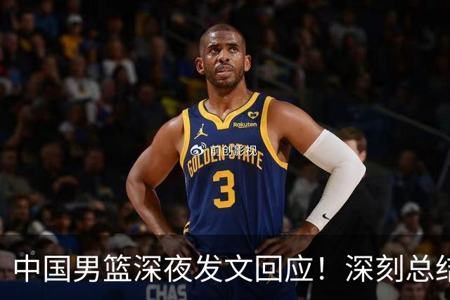 中国男篮深夜发文回应！深刻总结，调整状态打好铜牌争夺战