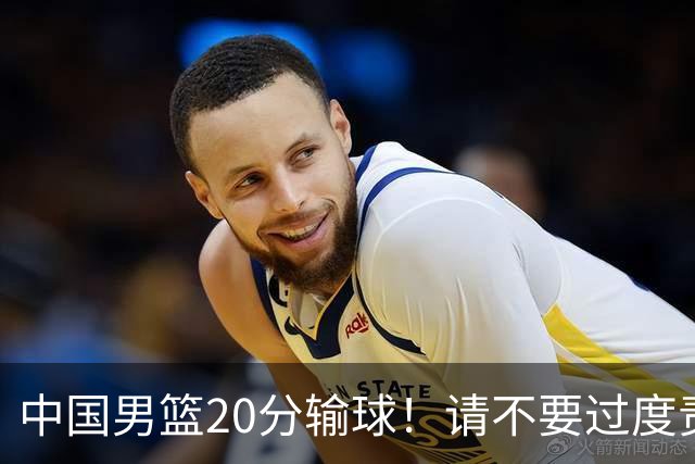中国男篮20分输球！请不要过度责骂郭士强，日本媒体也闹出大乌龙！
