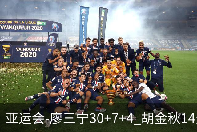 亚运会-廖三宁30+7+4 胡金秋14分 中国男篮擒沙特进四强