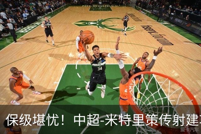保级堪忧！中超-米特里策传射建功 浙江队4-1十人三镇