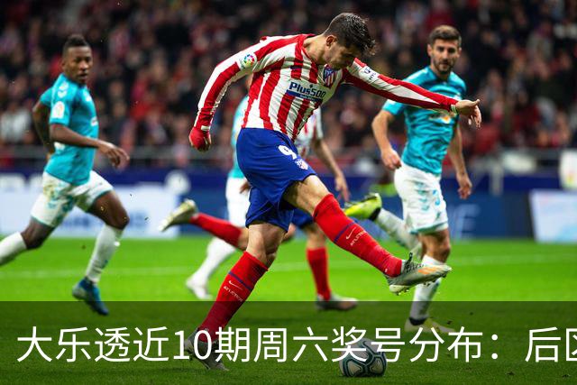 大乐透近10期周六奖号分布：后区09连开3次
