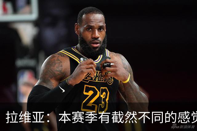 拉维亚：本赛季有截然不同的感觉 打进蓝军首球令我如释重负