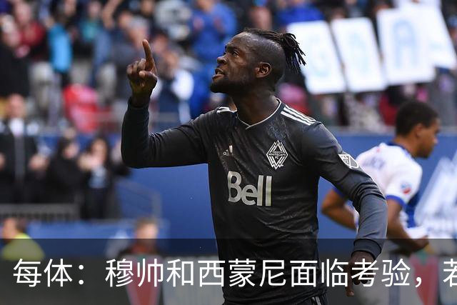 每体：穆帅和西蒙尼面临考验，若被巴萨拉开分差将遭到质疑