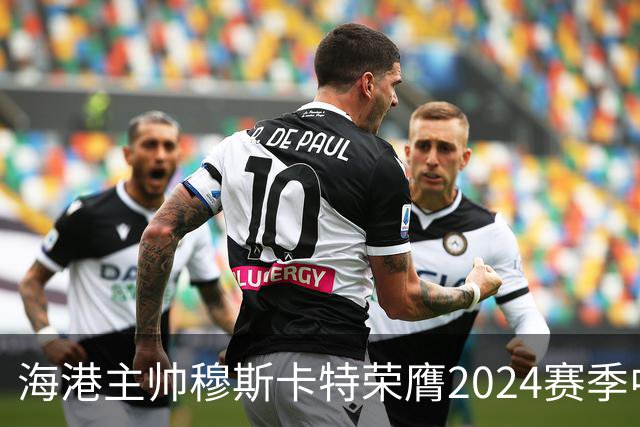 海港主帅穆斯卡特荣膺2024赛季中超最佳教练