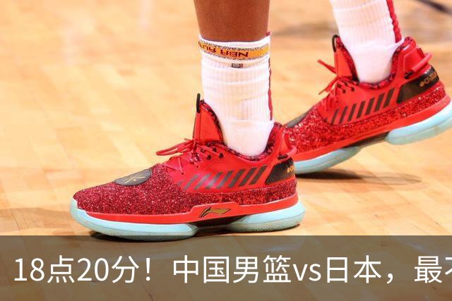 18点20分！中国男篮vs日本，最不利消息传来，郭士强进决赛更难了