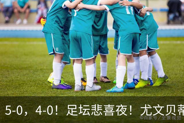 5-0，4-0！足坛悲喜夜！尤文贝蒂斯告捷 曼城水晶宫赢球 多纪录刷新