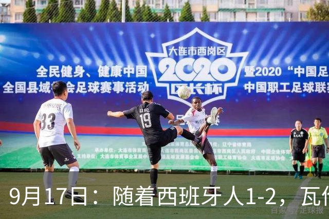 9月17日：随着西班牙人1-2，瓦伦1-0，皇马3-2绝杀埃尔切，西甲积分榜出炉