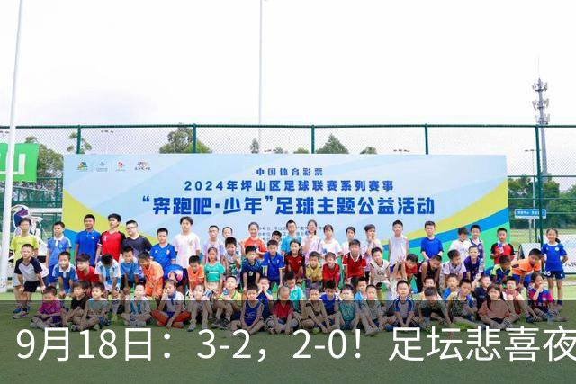 9月18日：3-2，2-0！足坛悲喜夜！国足世界杯出局 马竞巴萨大胜 曼联米兰输球_2
